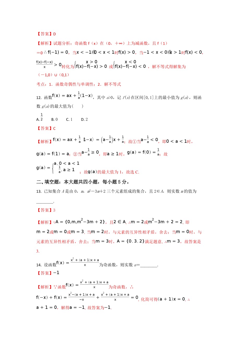 甘肃省高一上学期第一次月考数学试题 Word版含解析_第4页