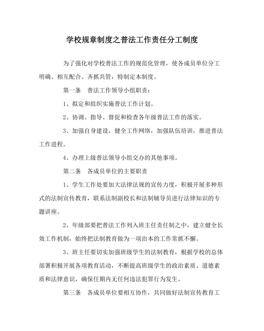 学校规章制度之普法工作责任分工制度_第1页