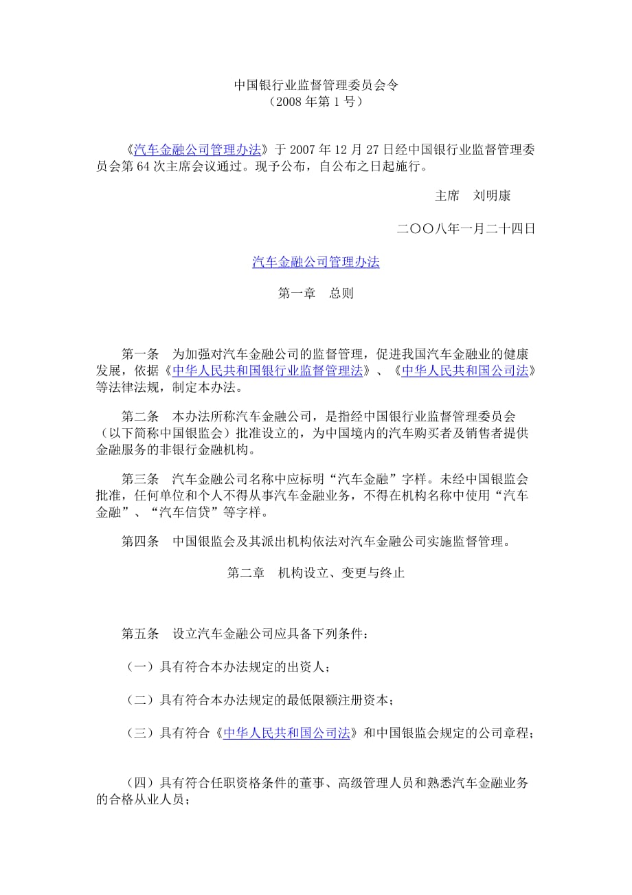 （管理制度）汽车金融公司管理办法君合律师事务所_第1页