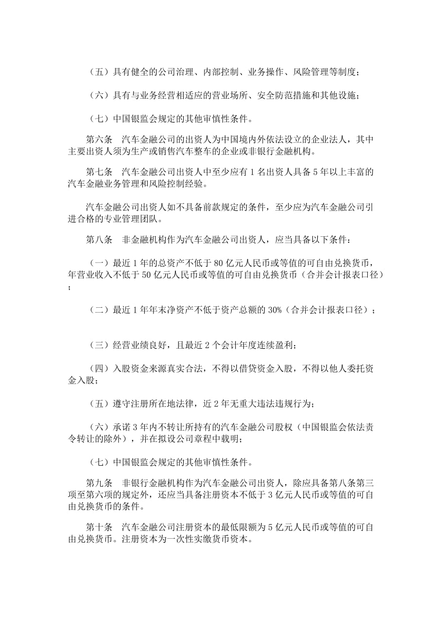 （管理制度）汽车金融公司管理办法君合律师事务所_第2页