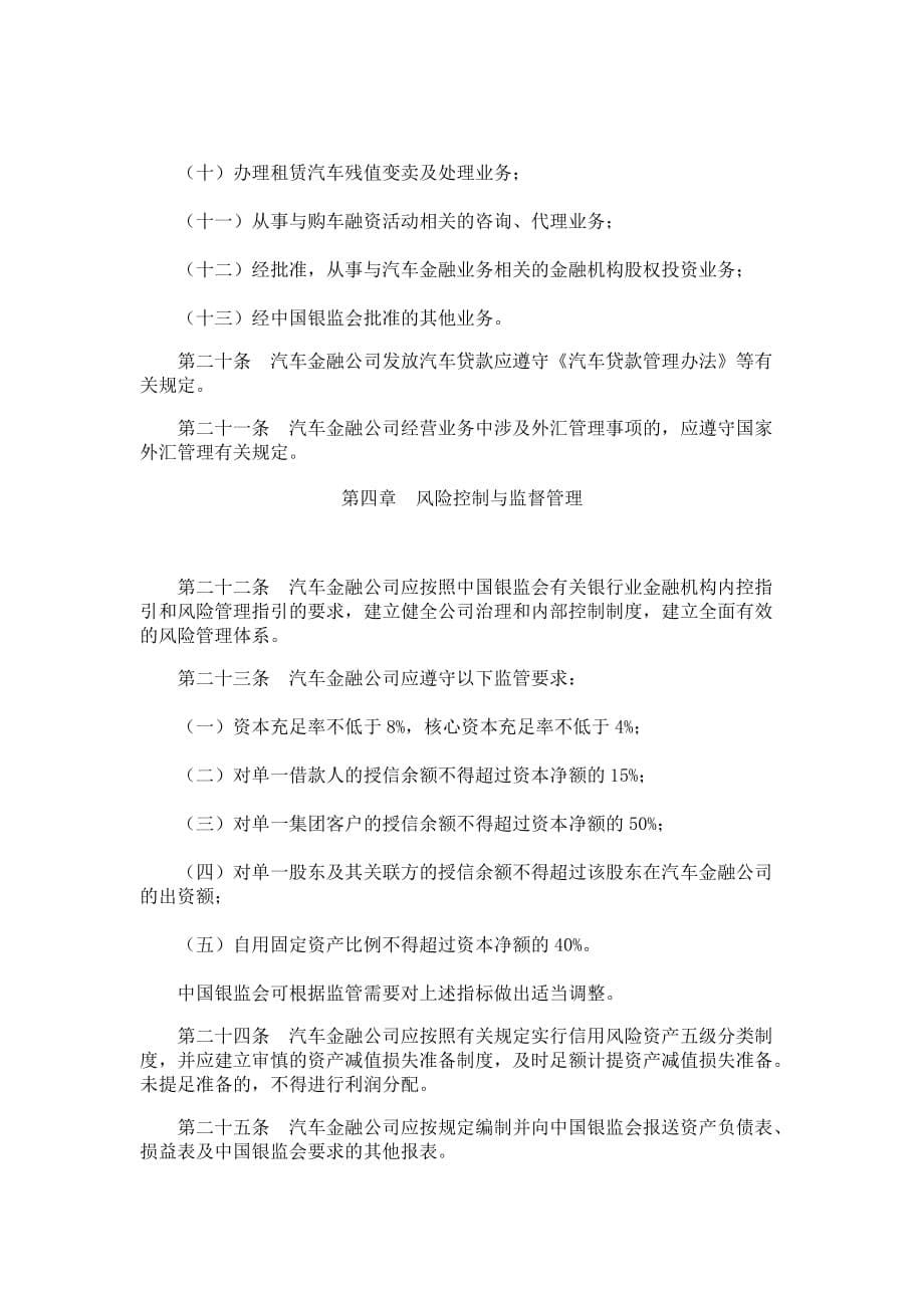 （管理制度）汽车金融公司管理办法君合律师事务所_第5页