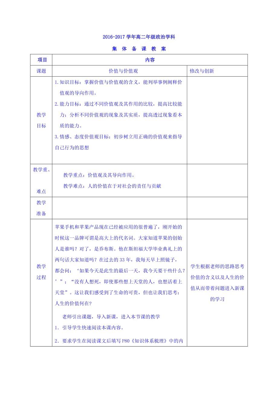 安徽省蚌埠市五河县高级中学高中政治教案：必修四 第十二课 第一框 价值与价值观_第1页