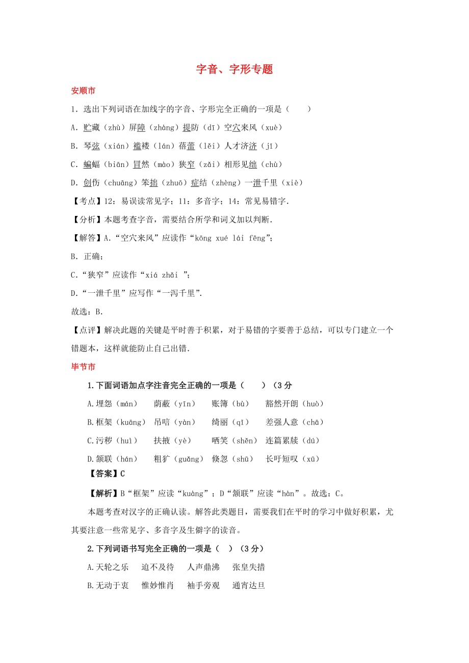 贵州省7市州2017年中考语文试卷按考点分项汇编字音字形专题含解析_第1页