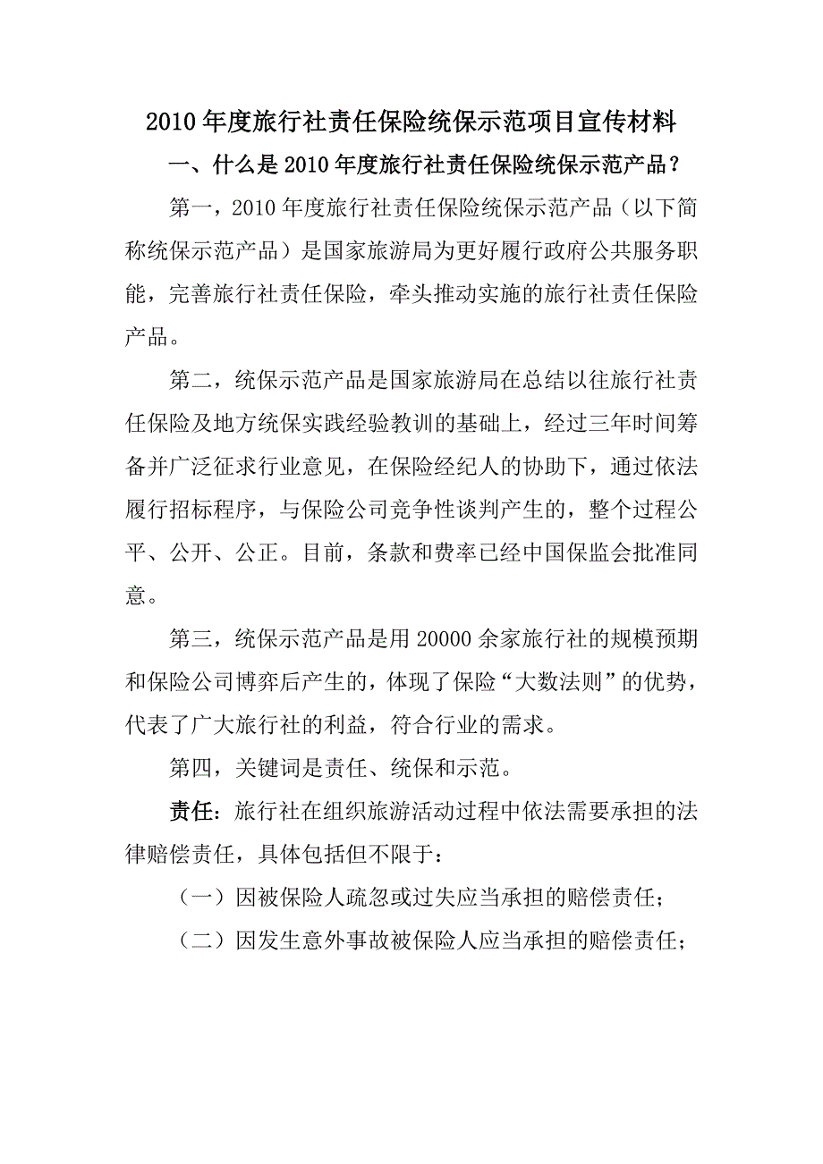 2010年度旅行社责任保险统保示范项目宣传材料_第1页