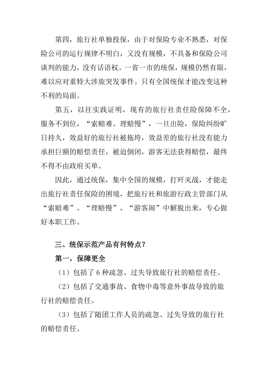 2010年度旅行社责任保险统保示范项目宣传材料_第3页