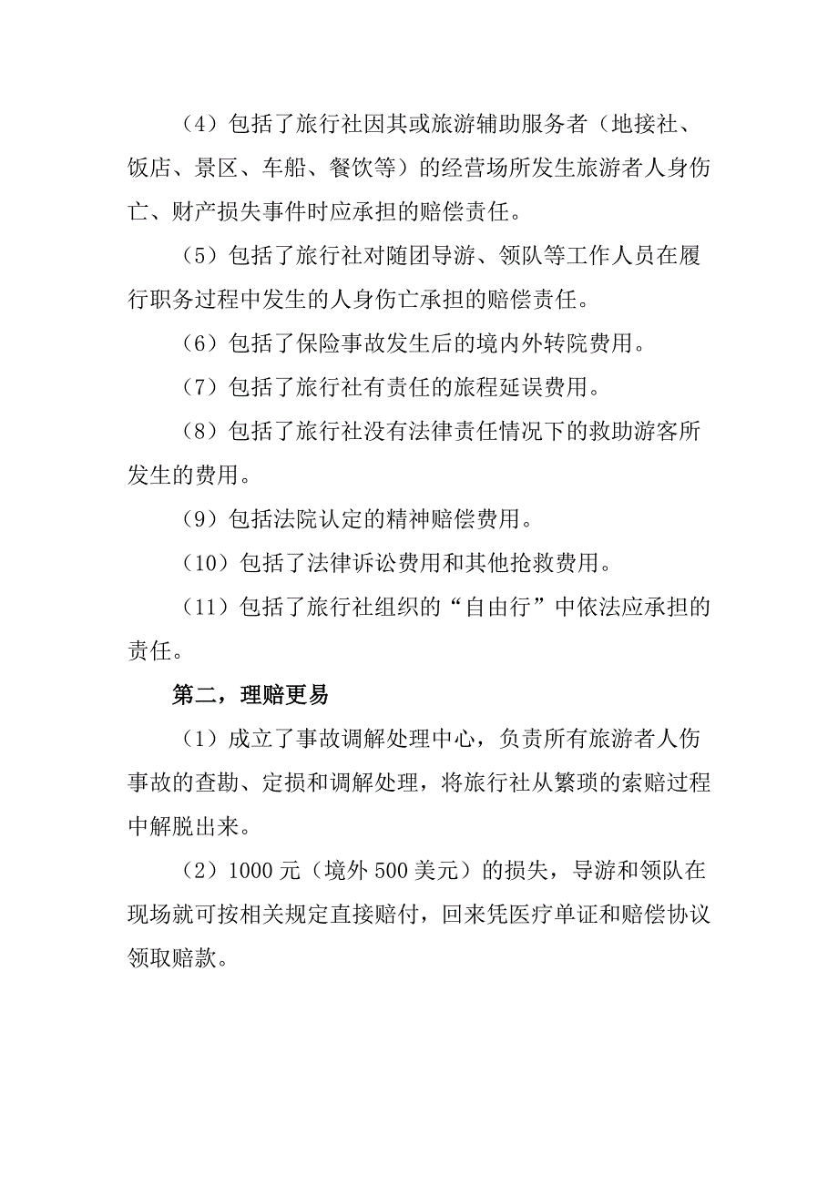 2010年度旅行社责任保险统保示范项目宣传材料_第4页