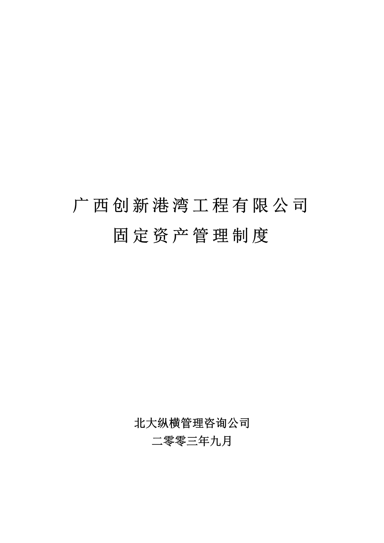 （管理制度）广西创新港湾工程有限公司固定资产管理制度_第1页