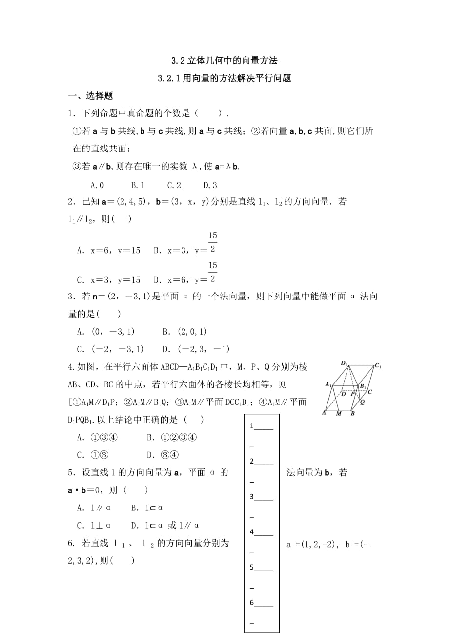 河北省邢台市第二中学人教A版数学选修2-1课时练：3.2.1用向量的方法解决平行问题 Word版缺答案_第1页