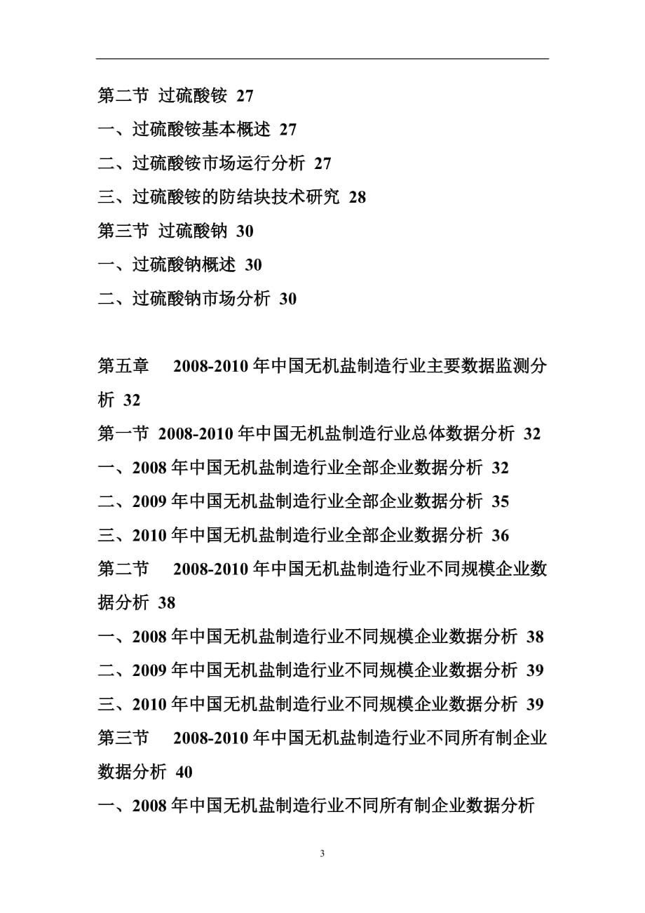 （年度报告）年中国过硫酸盐市场前景评估报告_第3页