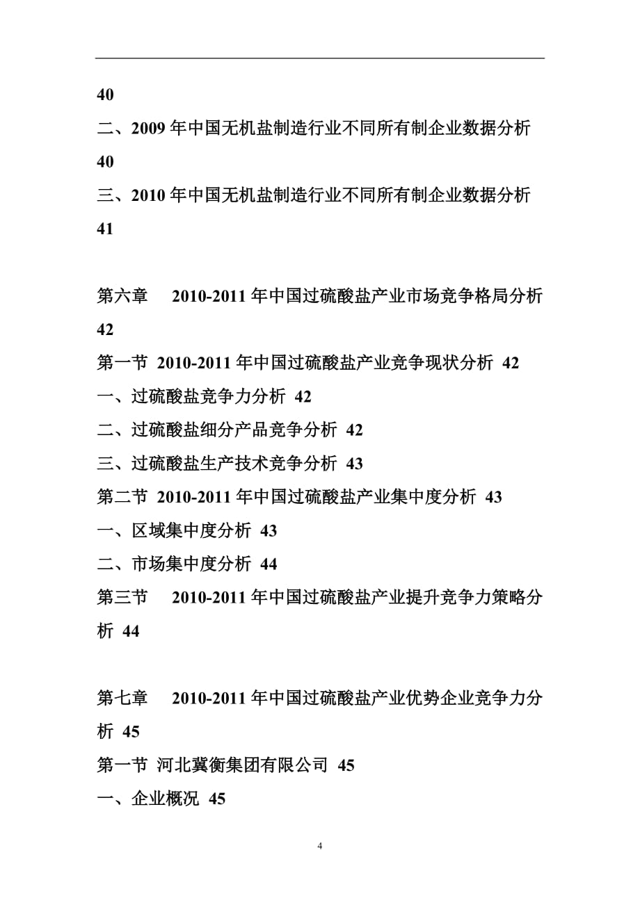 （年度报告）年中国过硫酸盐市场前景评估报告_第4页