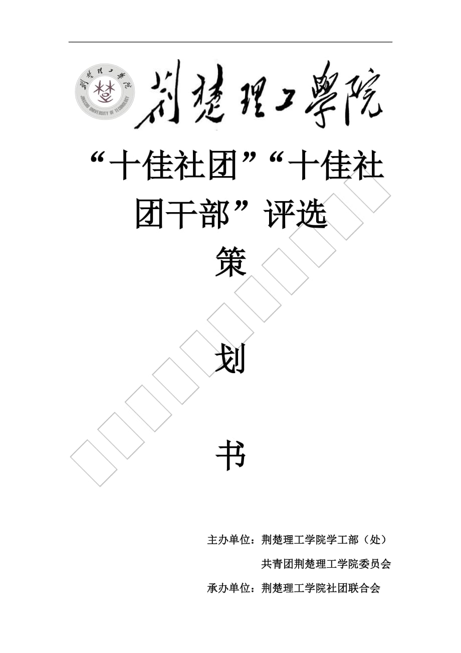 2013-2014年度荆楚理工学院“优秀社团”“优秀社团干部”评选策划书_第1页