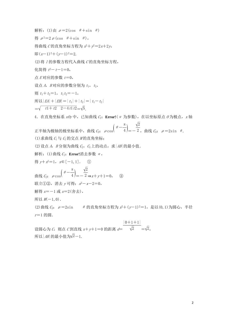 高考数学二轮复习第一部分保分专题五选考部分第1讲坐标系与参数方程练习理_第2页