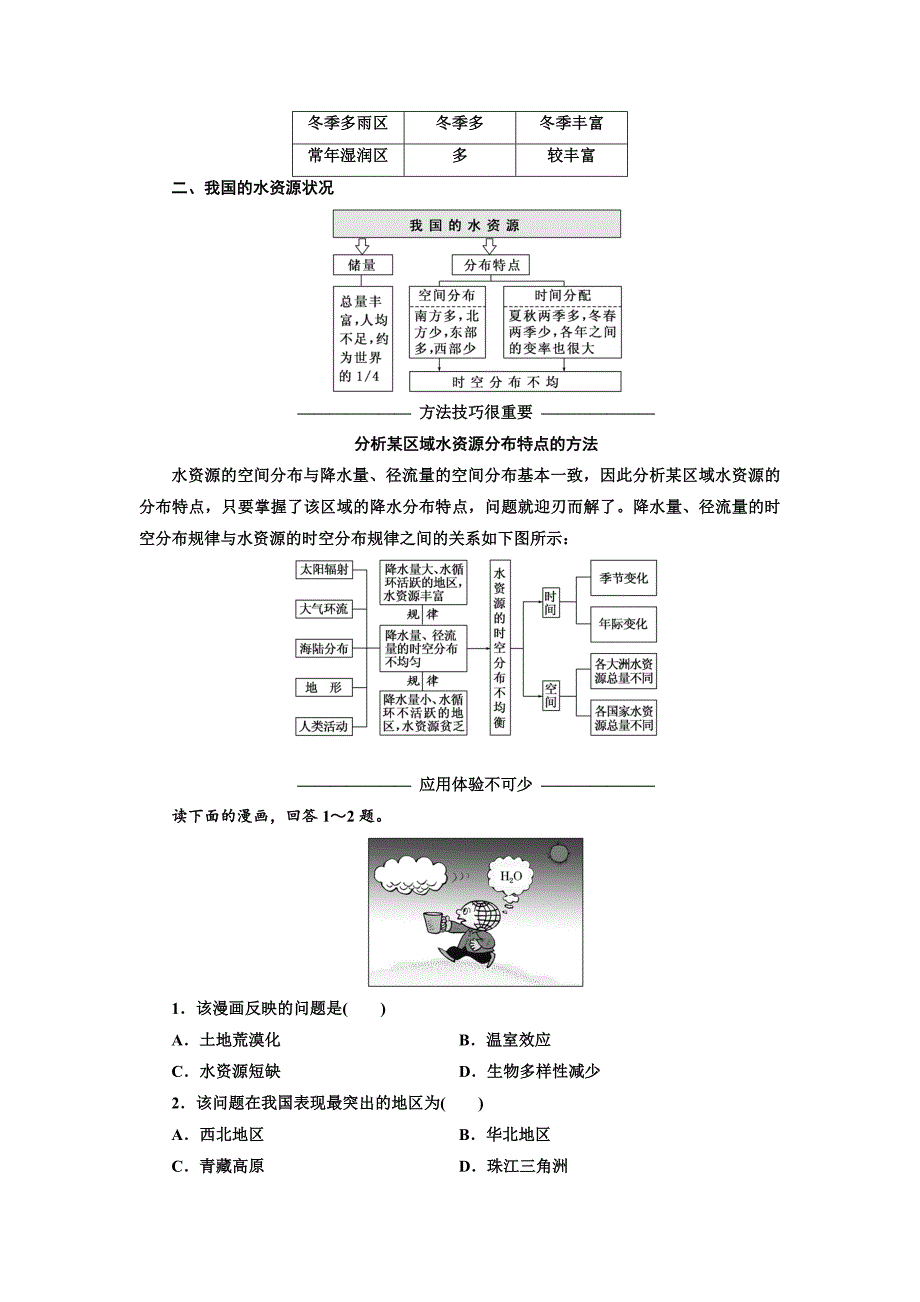 高中地理人教版必修1教学案：第三章 第三节 水资源的合理利用_第3页