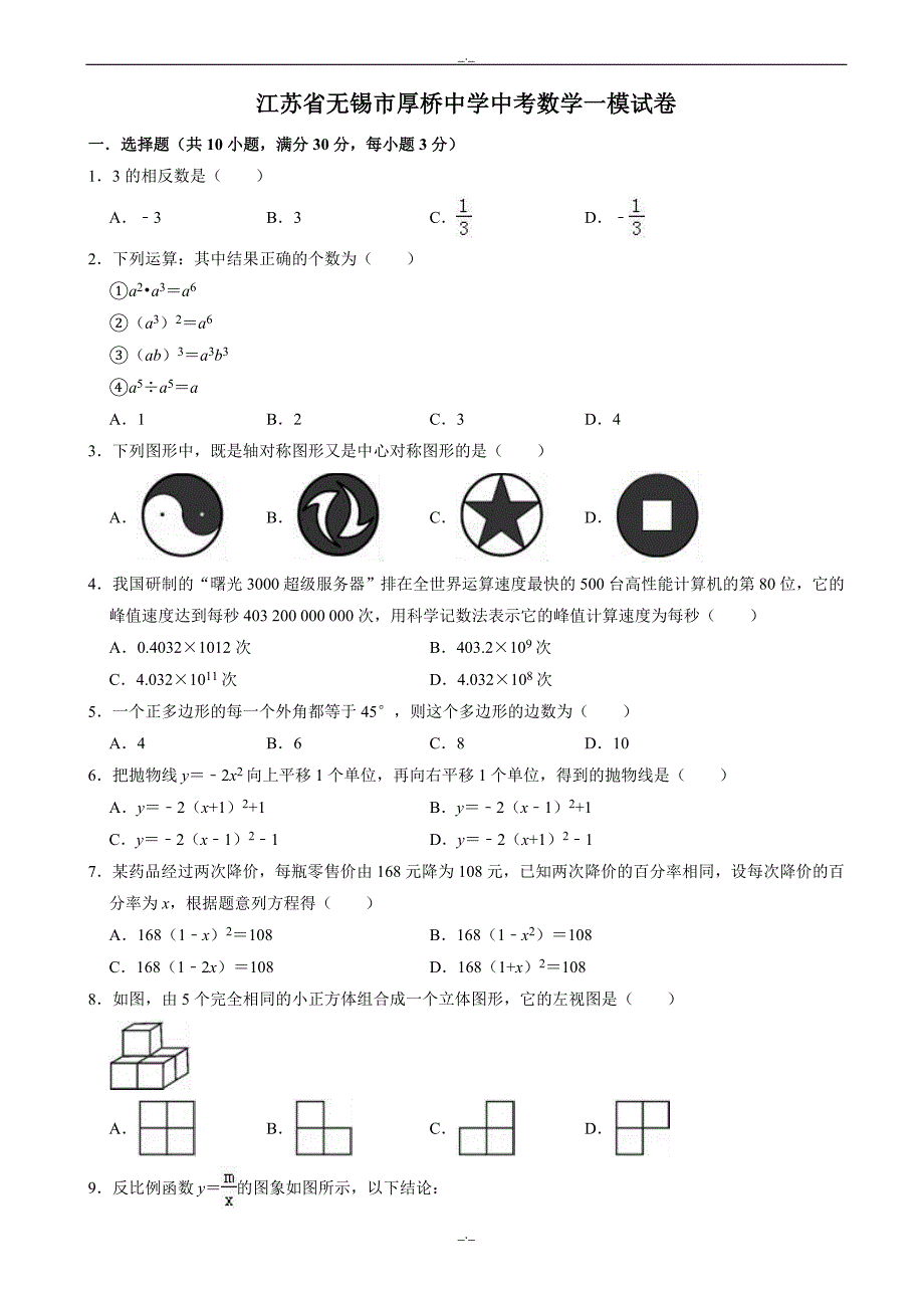 2020届江苏省无锡市厚桥中学中考数学一模试卷((有答案))_第1页