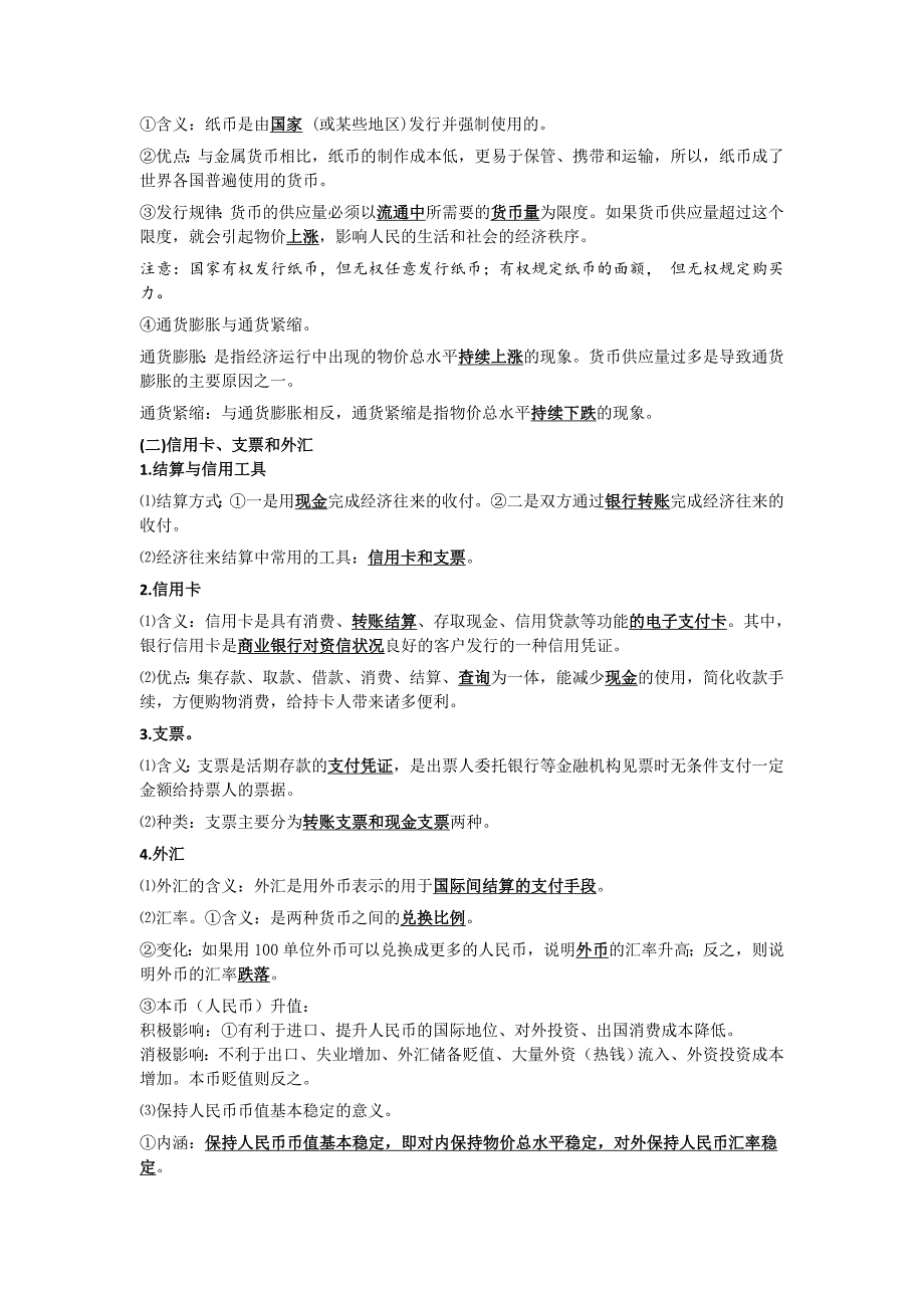 上学期高一年级第三次月考复习资料：必修1《经济生活》第1、2、3单元 知识梳理_第3页