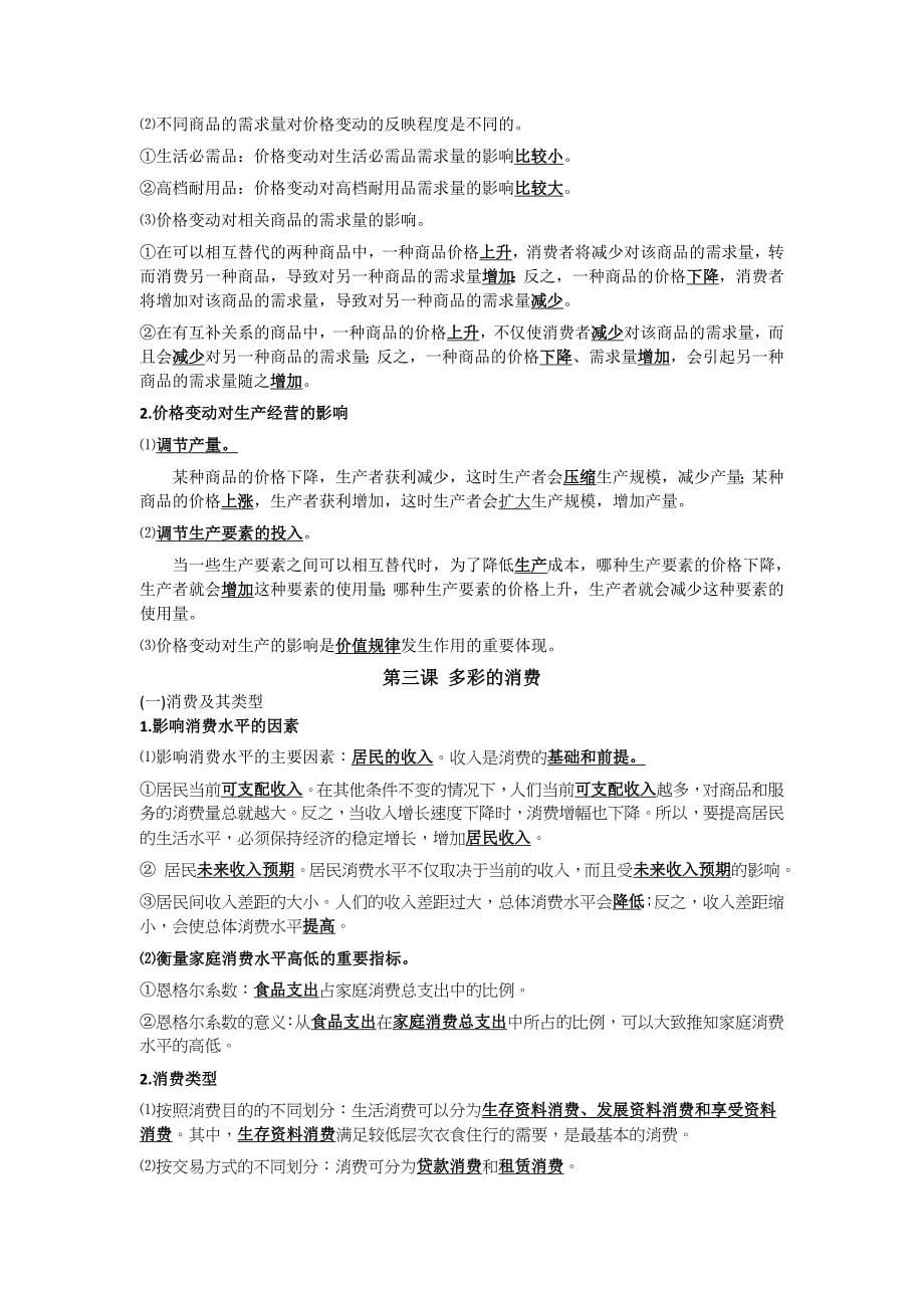 上学期高一年级第三次月考复习资料：必修1《经济生活》第1、2、3单元 知识梳理_第5页