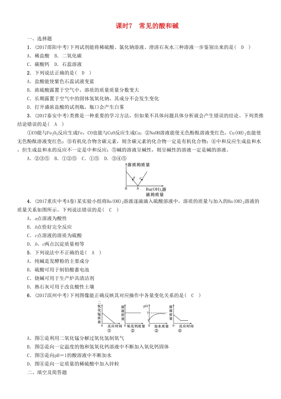 河北专版届中考化学复习第一编教材知识梳理篇模块一身边的化学物质课时7常见的酸和碱练习_第1页