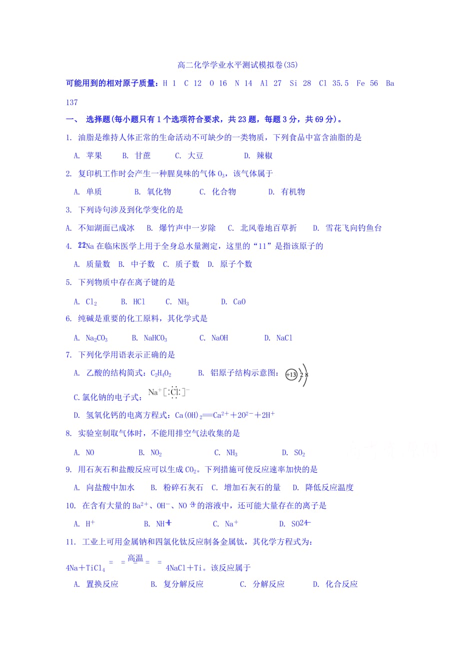 江苏省高二下学期学业水平测试模拟化学试题（35） Word版缺答案_第1页