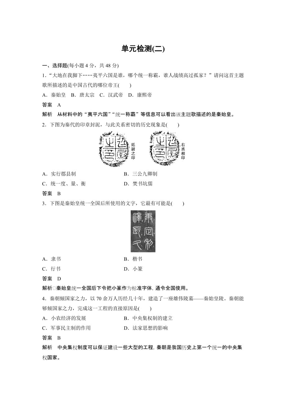 高中历史岳麓版选修四：第二单元 中国古代政治家 单元检测（二） Word版含答案_第1页