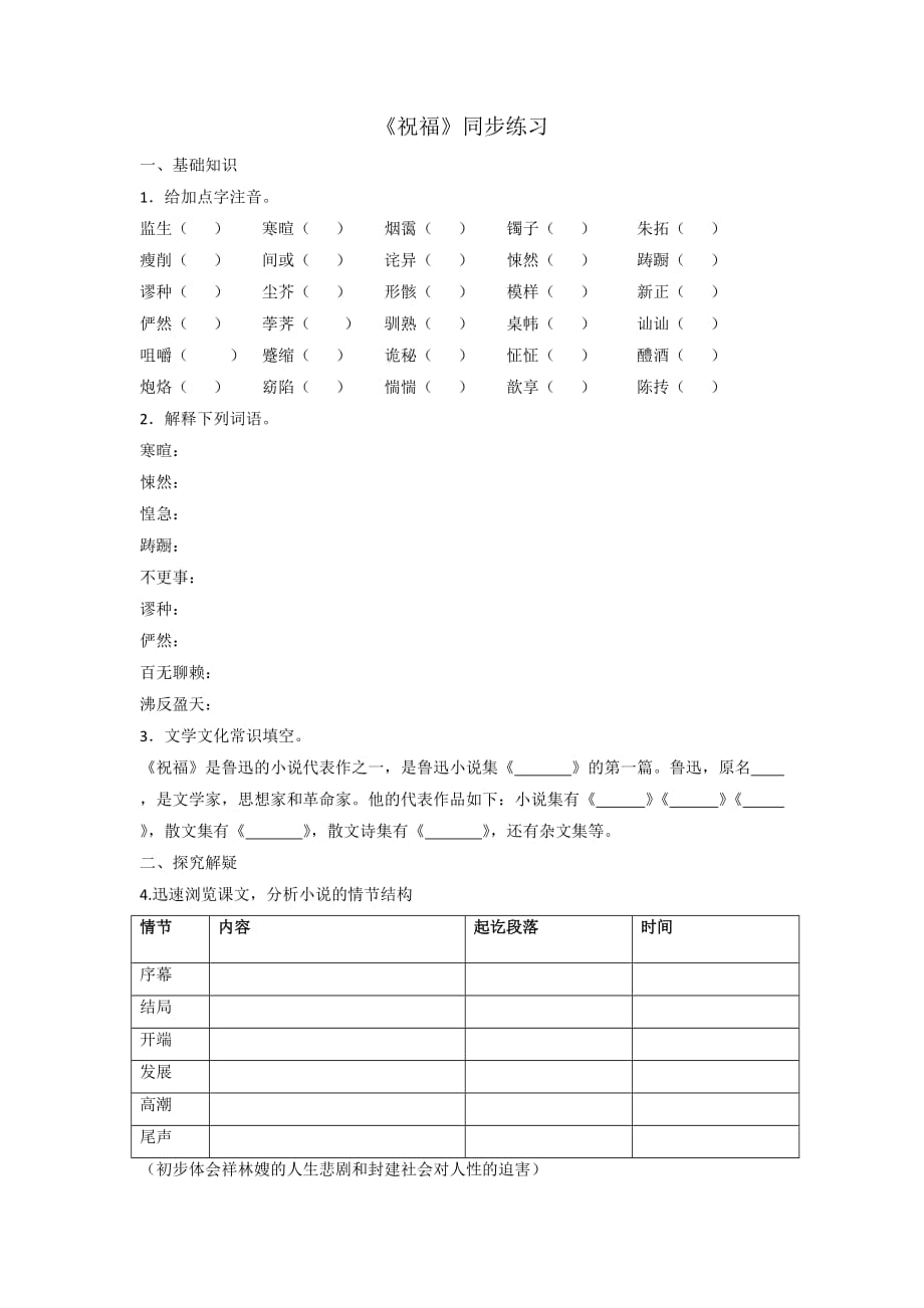 人教版高中语文必修三 第1单元第2课《祝福》同步练习_第1页