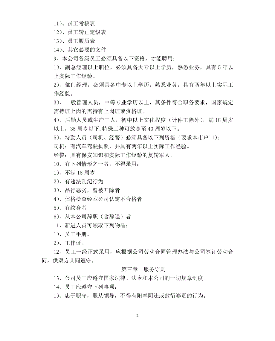 （管理制度）某大型上市公司人事管理制度_第2页