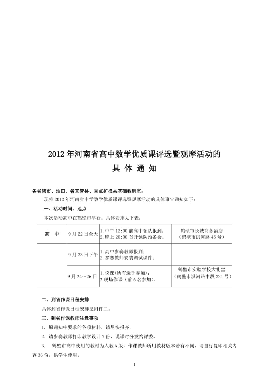 2012年河南省高中数学优质课评选暨观摩活动的_第1页