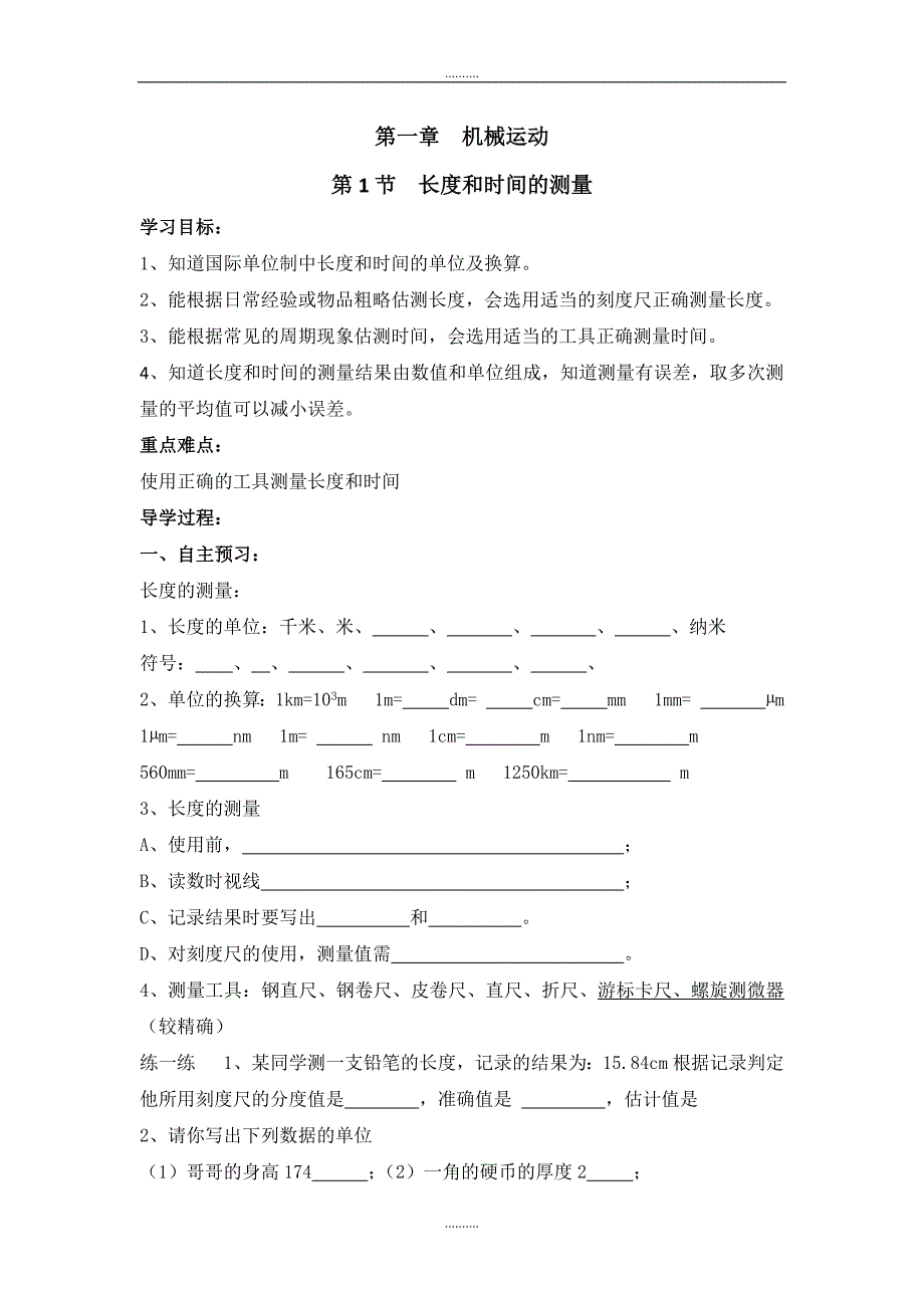 2020年人教版八年级物理上册第一章机械运动全章导学案_第1页