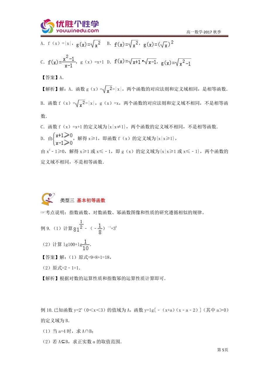 知名机构高中讲义 [20170927][必修一 第11讲 必修一 期中总复习]精品讲义教师版.pdf_第5页