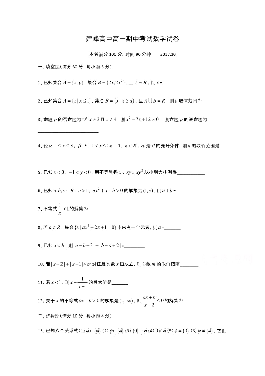 上海市宝山区建峰高中高一上学期期中数学试题 Word版缺答案_第1页