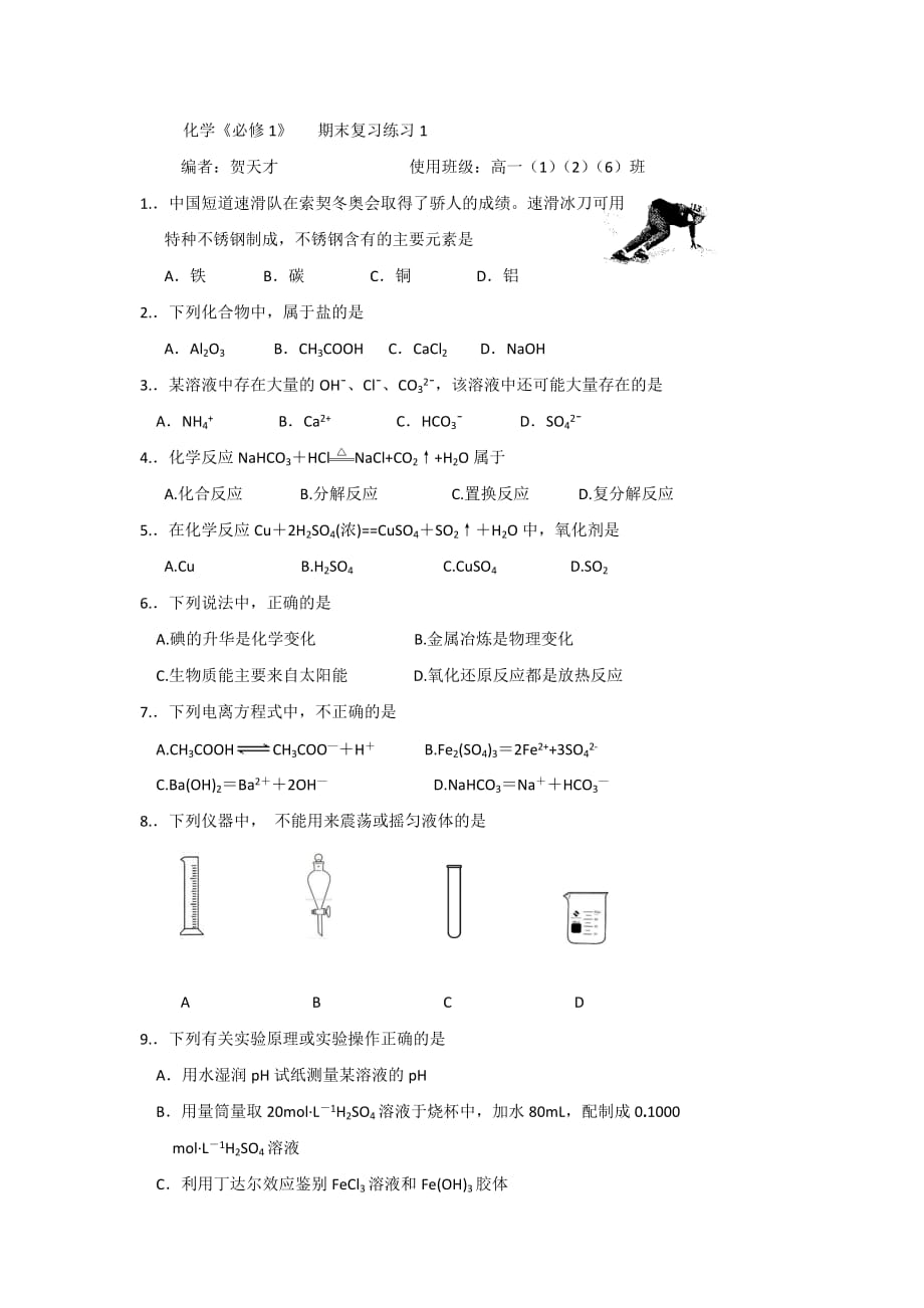 浙江省台州市蓬街私立中学高一苏教版化学必修一期末复习练习试卷1 Word版缺答案_第1页