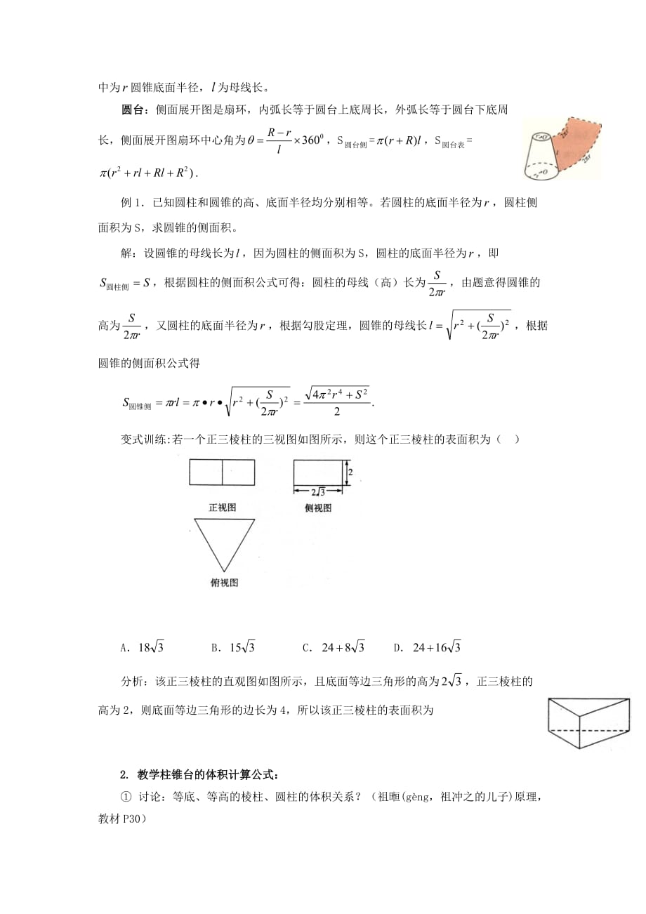 人教A版高一数学必修二 1.3.1 柱体、锥体、台体的表面积与体积 教案_第3页