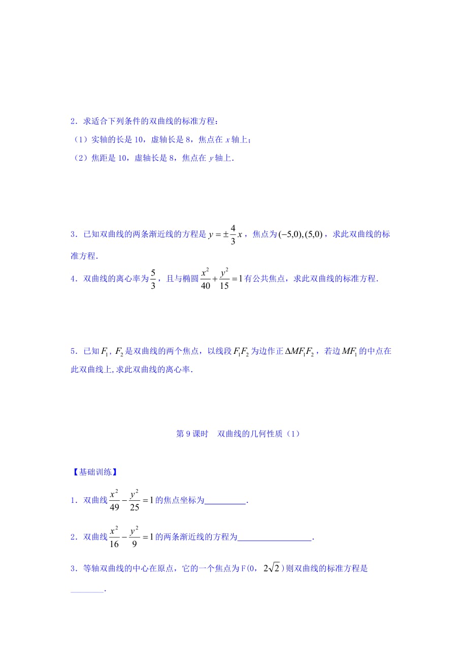 江苏省宿迁中学高中数学选修2-1苏教版导学案：第2章 圆锥曲线与方程 第9课时 双曲线的几何性质1 Word版缺答案_第3页