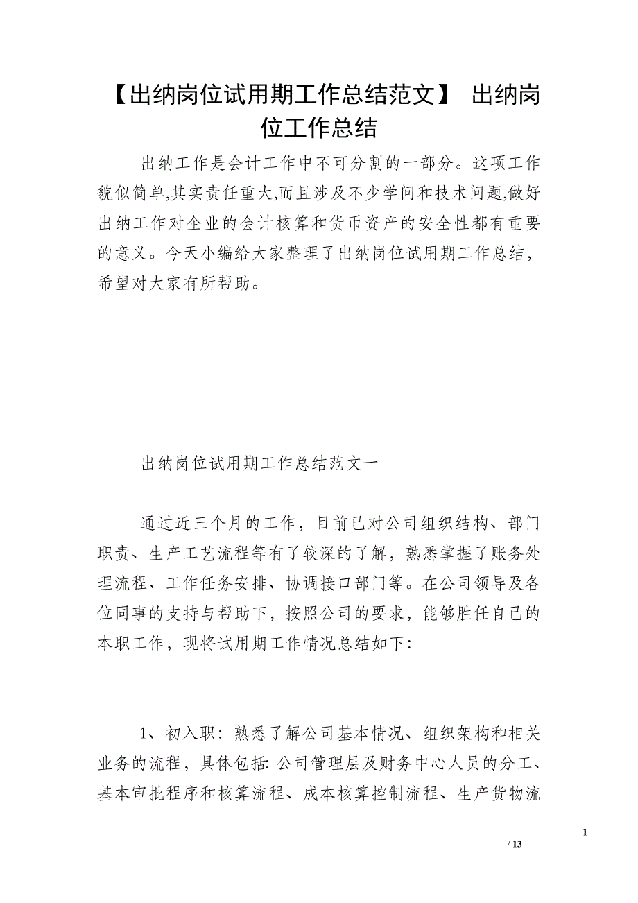 【出纳岗位试用期工作总结范文】 出纳岗位工作总结_第1页