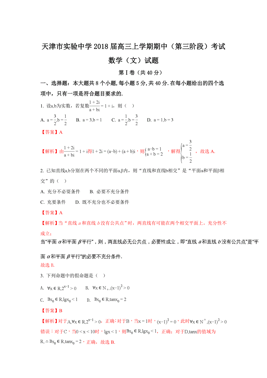 高三上学期期中（第三阶段）考试数学（文）试题 Word版含解析_第1页