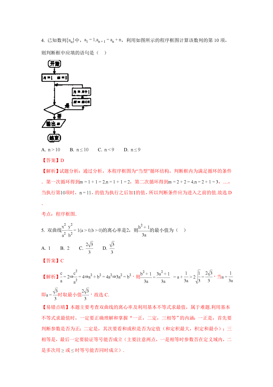 高三上学期期中（第三阶段）考试数学（文）试题 Word版含解析_第2页