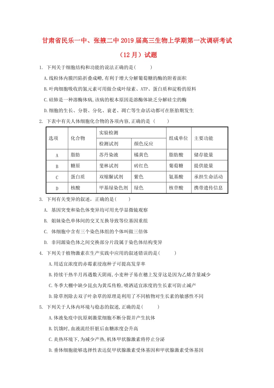 甘肃省民乐一中、张掖二中高三生物上学期第一次调研考试（12月）试题_第1页