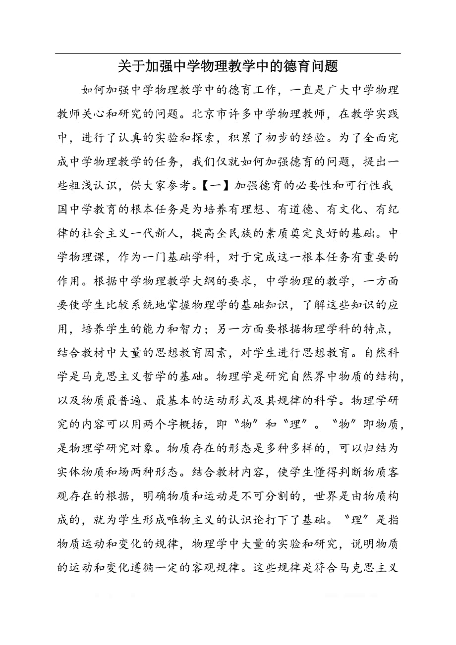 关于加强中学物理教学中的德育问题_第1页