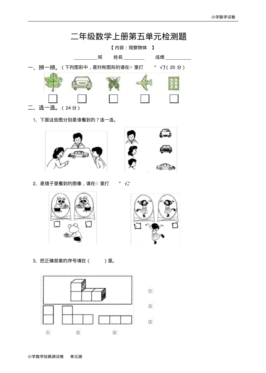 新人教版小学数学二年级上册第5单元《观察物体一》试卷1(2).pdf_第1页