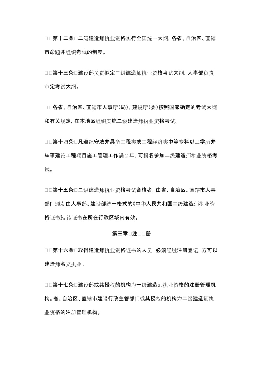 （管理制度）建造师执业资格制度暂行规定_第4页