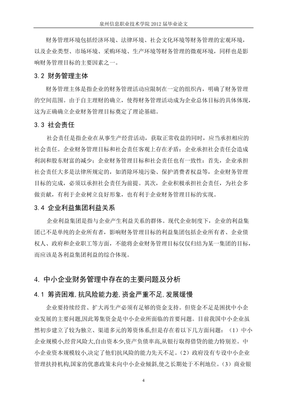 （目标管理）会计电算化班周有垒关于中小企业财务管理目标问题的探讨_第4页