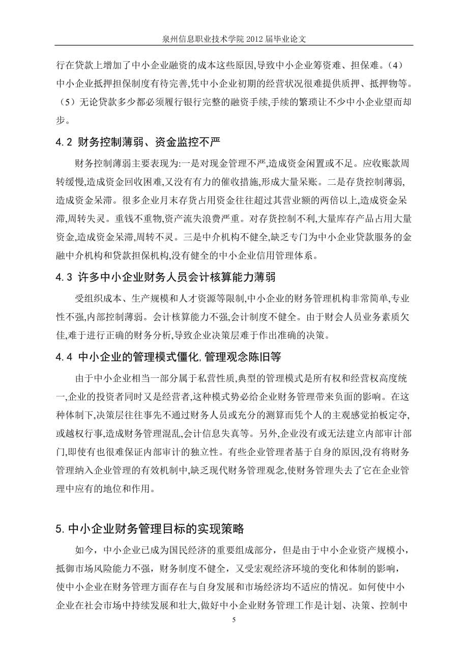 （目标管理）会计电算化班周有垒关于中小企业财务管理目标问题的探讨_第5页