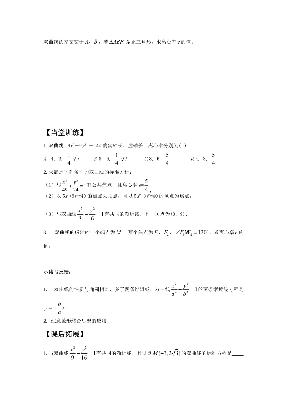 广东省惠阳区中山中学高中数学选修1-1导学案：2.2.2双曲线的简单几何性质（一）_第4页