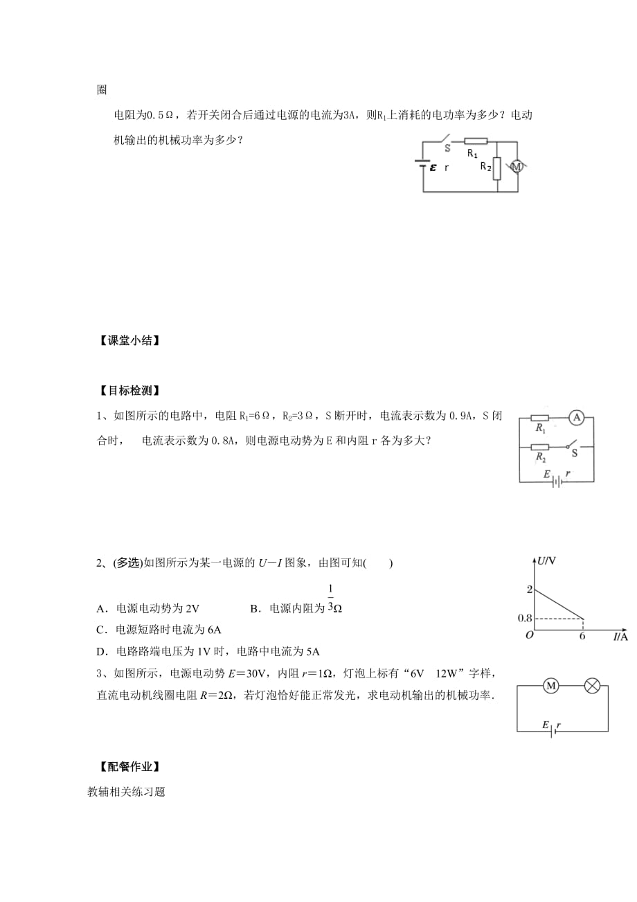 云南省德宏州梁河县第一中学高中物理选修3-1学案：2.7闭合电路的欧姆定律_第3页