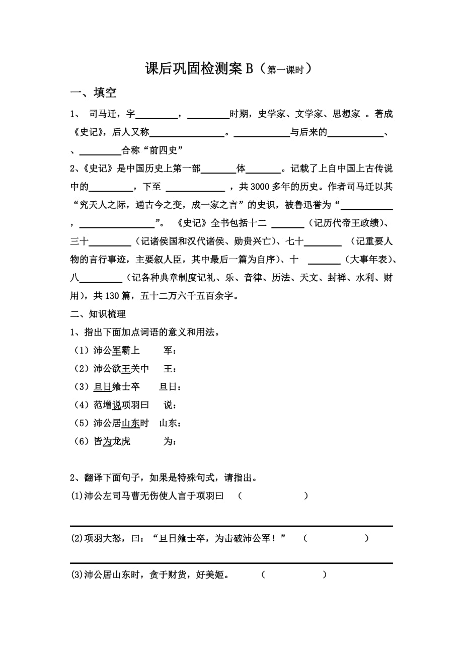 河北省涞水波峰中学人教版高中语文必修一第二单元第6课 鸿门宴 练习1 Word版缺答案_第1页