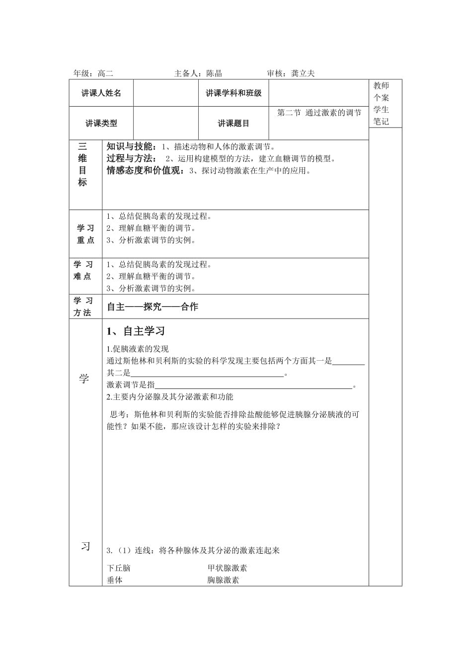 吉林省伊通满族自治县第三中学校人教版高二生物必修三2.2通过激素的调节 学案_第1页