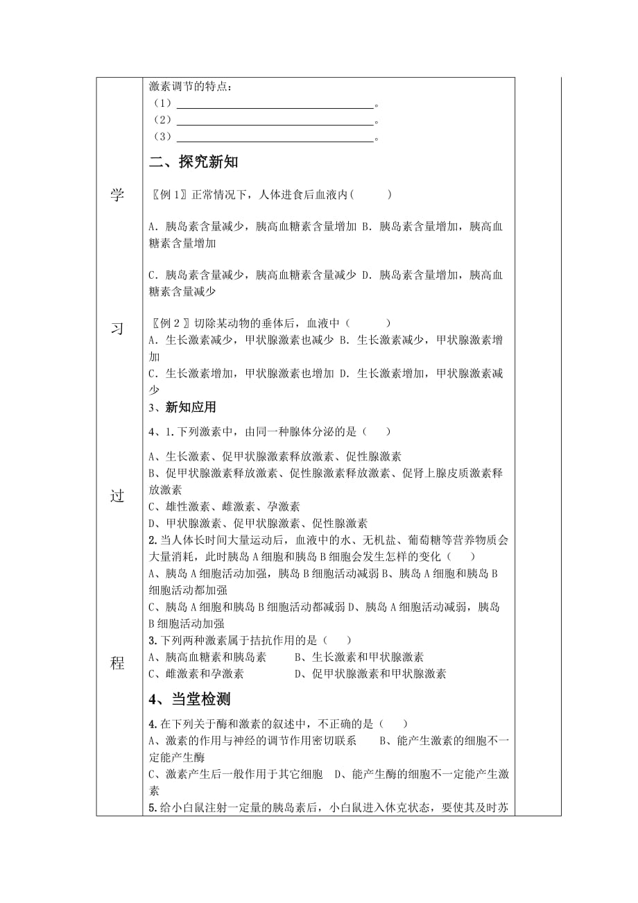 吉林省伊通满族自治县第三中学校人教版高二生物必修三2.2通过激素的调节 学案_第3页