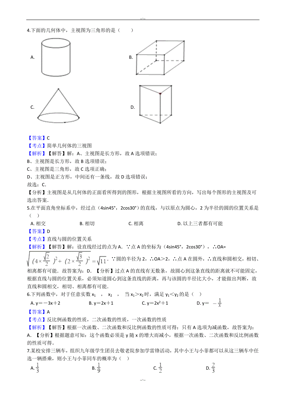 2020届山东省聊城市莘县中考数学一模试卷(有答案)_第2页