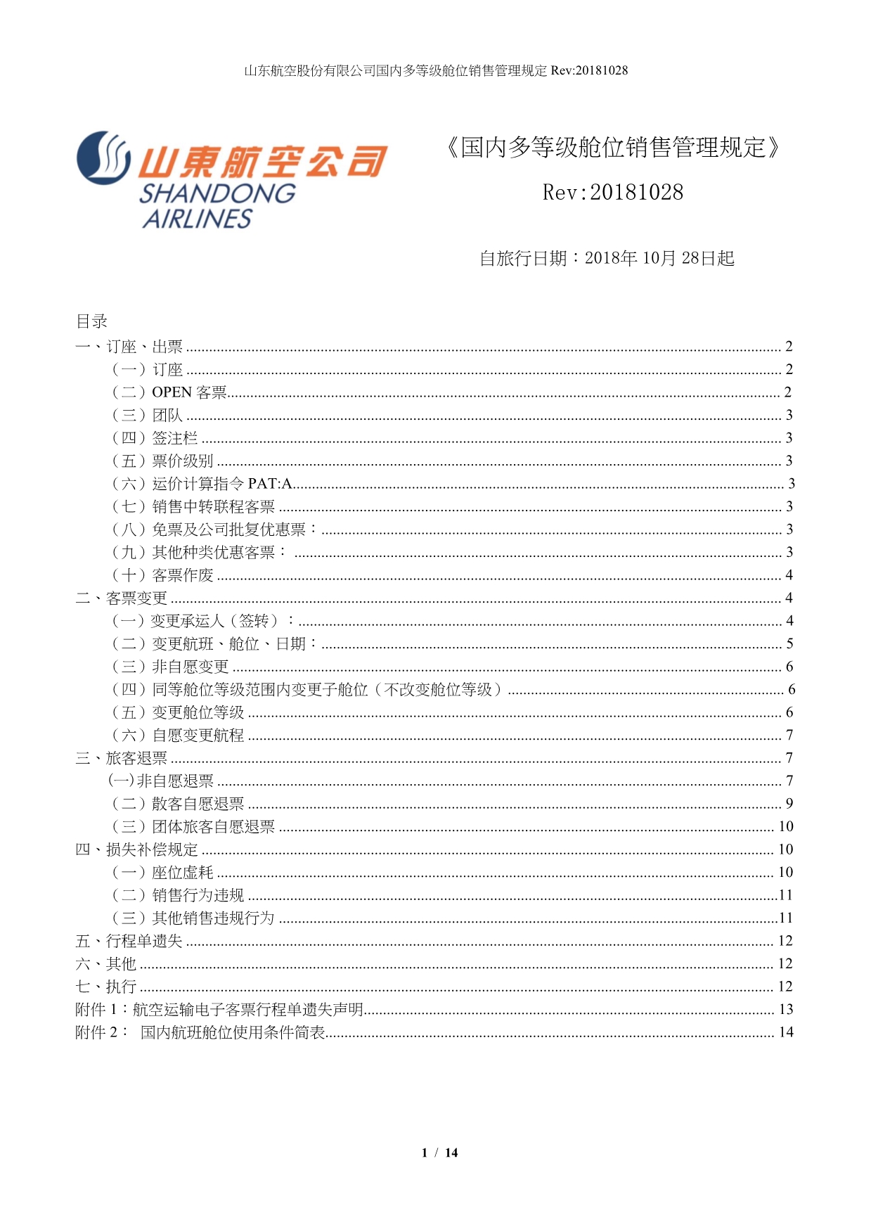 《国内多等级舱位销售管理规定》 Rev20181028_第1页