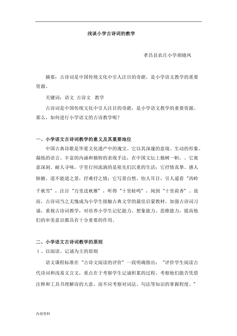 《浅谈小学古诗词教学》本科毕业论文毕业设计论文.doc_第1页