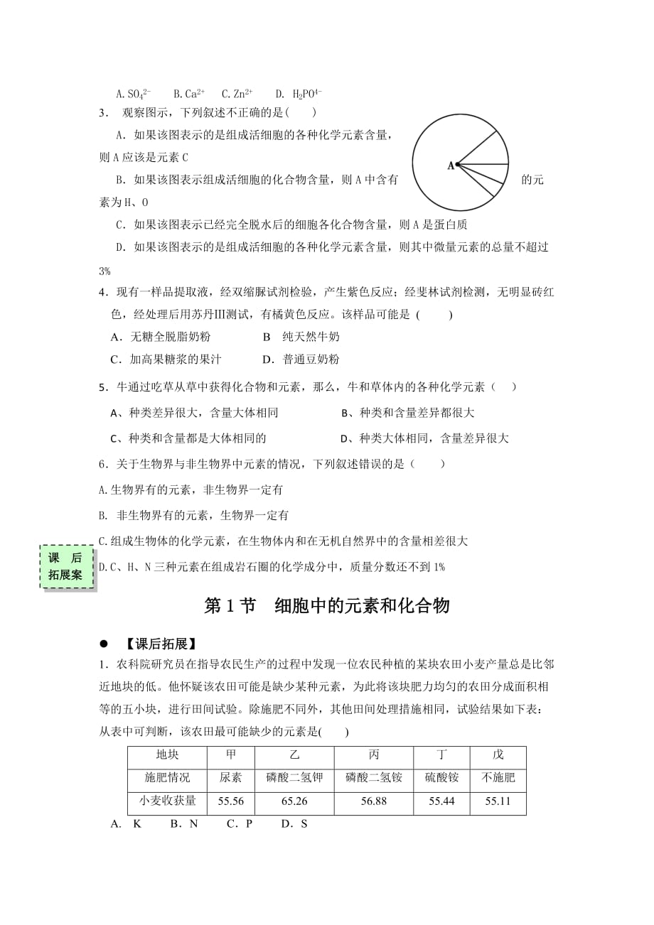 广东省惠阳区中山中学人教版高中生物必修一学案：2.1细胞中的元素和化合物1_第3页